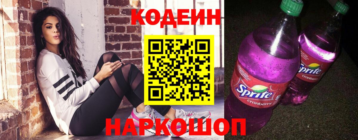 Codein напиток Lean (лин) Сегежа